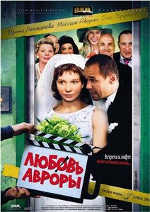 Любовь Авроры (2007) онлайн