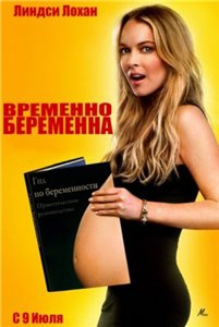 Временно беременна / Labor Pains (2009) онлайн