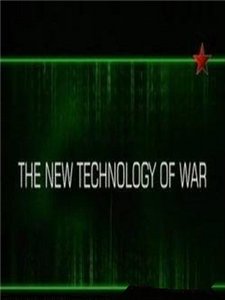 Новые технологии войны. Сухопутные войска (2008)
