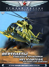 Вертолёты - Труженики и солдаты (2008)
