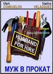 Муж на прокат / Husband for Hire (2008) онлайн