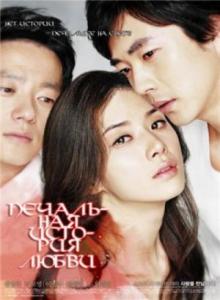 Печальная история любви / Seulpeumboda deo seulpeun Iyagi (2009) онлайн
