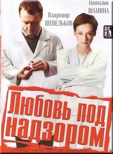 Любовь под надзором (2007)