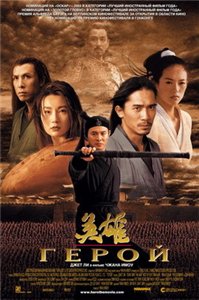 Герой / Ying xiong (2002) онлайн