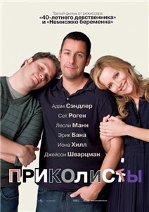 Приколисты / Funny People (2009)