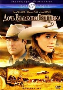 Дочь великого грешника / Небо Монтаны / Montana Sky (2007) онлайн