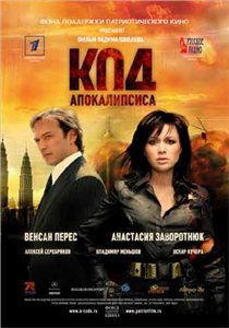 Код апокалипсиса (2007) онлайн