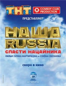 Наша Russia: Спасти нацайника (2009)