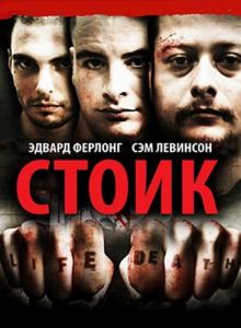 Стоик / Stoic (2009)