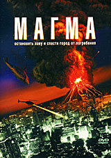 МАГМА / Извержение / Magma: Volcanic Disaster (2006)