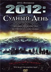 2012: Судный день / 2012 Doomsday (2008) онлайн