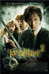 Гарри Поттер и тайная комната / Harry Potter and the Chamber of Secrets (2002) онлайн