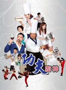 Поварское Кунг-фу / Kung fu Chefs / Gong fu chu shen (2009)