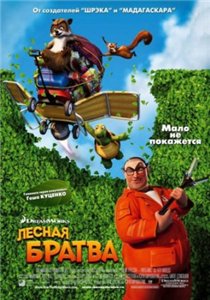 Лесная братва / Over the Hedge (2006)