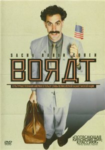 Борат: изучение американской культуры на благо славного народа Казахстана / Borat: Cultural Learnings of America (2006) онлайн