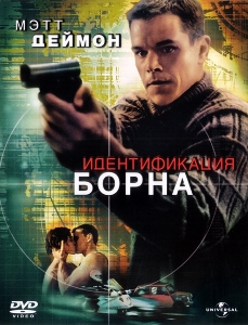 Идентификация Борна / The Bourne Identity (2002)