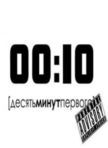 00:10 / Десять минут первого (2009) онлайн