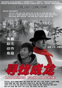 В поисках Джеки / Xun zhao Cheng Long (2009)