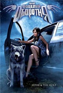 Поцелуй оборотня / Audie & the Wolf (2009) онлайн