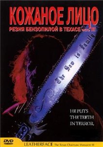 Кожаное лицо: Техасская резня бензопилой 3 / Leatherface: Texas Chainsaw Massacre 3 (1990) онлайн