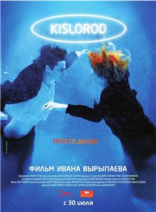 Кислород / Kislorod (2009) онлайн