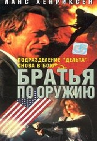 Братья по оружию / Comrades in Arms (1991)