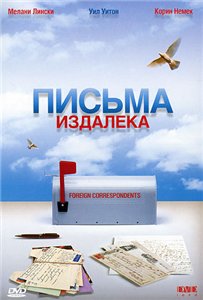 Письма издалека (2009)