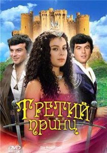 Третий принц / Tretí princ (1982)