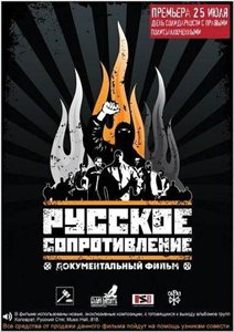Русское сопротивление (2009) онлайн