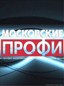 Московские профи - ОМОН (2009)