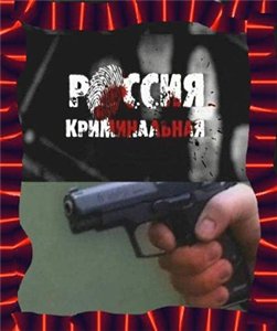Россия Криминальная (2009) онлайн