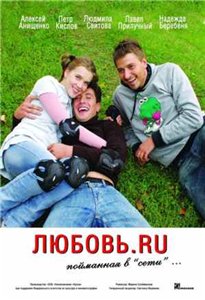 Любовь.Ru (2008) онлайн