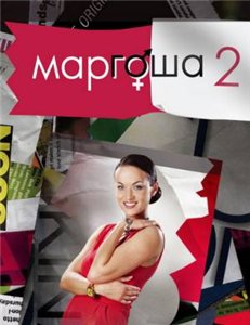 Маргоша 2 (2009) онлайн