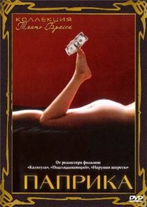 Паприка / Paprika (1991)
