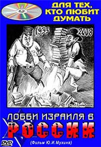 Лобби Израиля в России (2008)