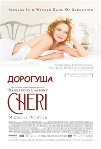 Шери / Дорогуша / Chéri (2009) онлайн