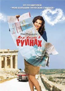 Мое большое греческое лето / Моя жизнь в руинах / My Life in Ruins (2009)