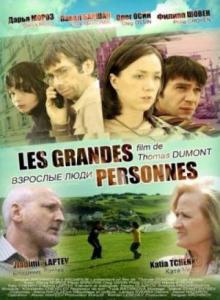 Взрослые люди / Les grandes personnes (2008)