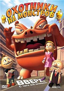 Охотники на монстров / Little & Big Monsters (2009) онлайн