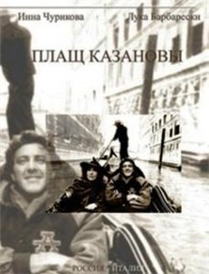 Плащ Казановы (1993)