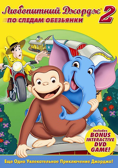 Любопытный Джордж 2 / Curious George 2: Follow That Monkey! (2009) онлайн