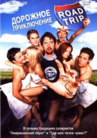 Дорожное приключение / Road Trip (2000)