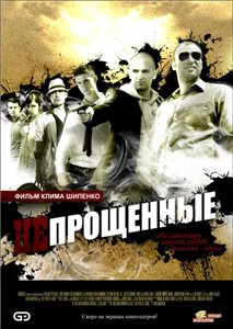 Непрощенные (2009)