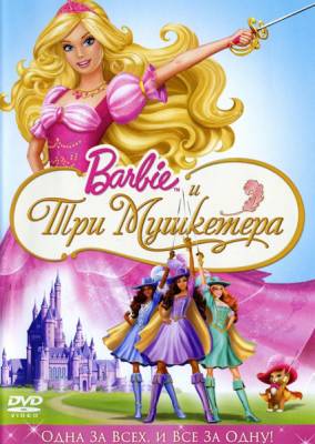 Барби и три мушкетера / Barbie and the Three Musketeers (2009) онлайн