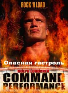 Опасная гастроль / Command Performance (2009) онлайн