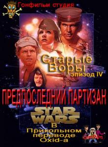 Старые воры Эпизод IV: Предпоследний Партизан / Star Wars Episode IV: A New Hope (1977|2008)