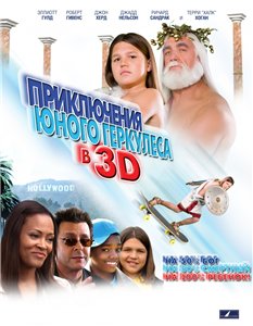 Приключения маленького Геркулеса в 3D / Little Hercles in 3-D (2009)