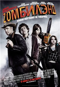 Добро пожаловать в Zомбилэнд / Zombieland (2009) онлайн