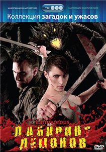Лабиринт демонов / Carnivorous (2007) онлайн