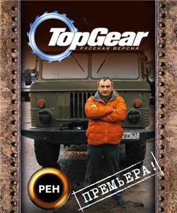 Top Gear: Русская версия. 12 выпуск (2009)